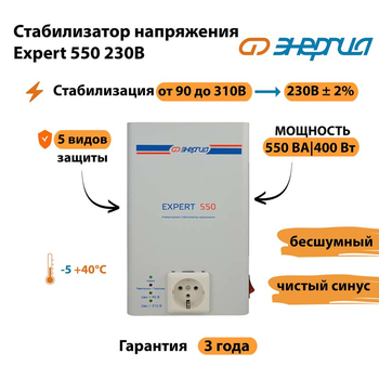 Инверторный cтабилизатор напряжения Энергия Expert 550 230В - Стабилизаторы напряжения - Инверторные стабилизаторы напряжения - . Магазин оборудования для автономного и резервного электропитания Ekosolar.ru в Иркутске