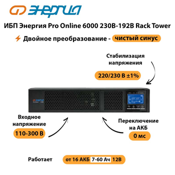 ИБП Энергия Pro Online  6000 230В-192В Rack Tower - ИБП и АКБ - Энергия ИБП Pro OnLine - . Магазин оборудования для автономного и резервного электропитания Ekosolar.ru в Иркутске