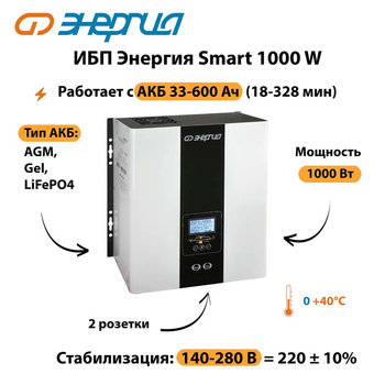 ИБП Энергия Smart 1000W - ИБП и АКБ - Энергия ИБП Smart - . Магазин оборудования для автономного и резервного электропитания Ekosolar.ru в Иркутске