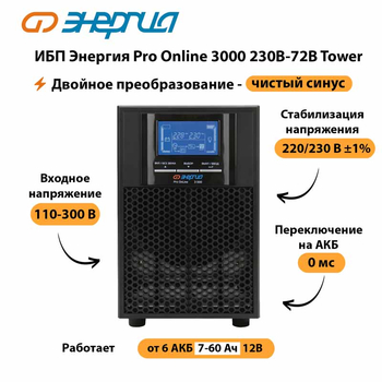 ИБП Энергия Pro Online   3000 230В-72В Tower - ИБП и АКБ - Энергия ИБП Pro OnLine - . Магазин оборудования для автономного и резервного электропитания Ekosolar.ru в Иркутске