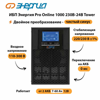 ИБП Энергия Pro Online 1000 230В-24В Tower - ИБП и АКБ - Энергия ИБП Pro OnLine - . Магазин оборудования для автономного и резервного электропитания Ekosolar.ru в Иркутске