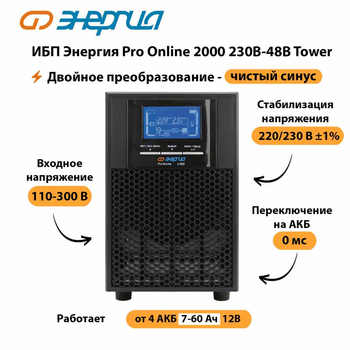 ИБП Энергия Pro Online 2000 230В-48В Tower - ИБП и АКБ - Энергия ИБП Pro OnLine - . Магазин оборудования для автономного и резервного электропитания Ekosolar.ru в Иркутске