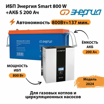 ИБП Энергия Smart 800W + АКБ S 200 Ач (800Вт - 137мин) - ИБП и АКБ - ИБП для насоса - . Магазин оборудования для автономного и резервного электропитания Ekosolar.ru в Иркутске