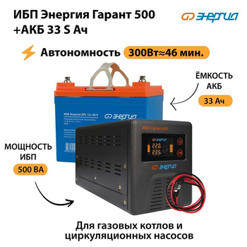 ИБП Энергия Гарант 500 + Аккумулятор S 33 Ач (300Вт - 46мин) - ИБП и АКБ - ИБП для котлов со встроенным стабилизатором - . Магазин оборудования для автономного и резервного электропитания Ekosolar.ru в Иркутске