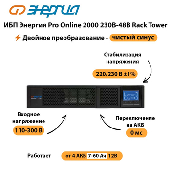 ИБП Энергия Pro Online  2000 230В-48В Rack Tower - ИБП и АКБ - Энергия ИБП Pro OnLine - . Магазин оборудования для автономного и резервного электропитания Ekosolar.ru в Иркутске