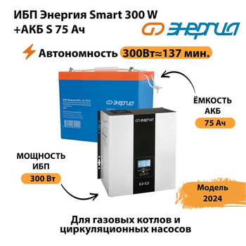 ИБП Энергия Smart 300W + АКБ S 75 Ач (300Вт - 137мин) - ИБП и АКБ - ИБП для квартиры - . Магазин оборудования для автономного и резервного электропитания Ekosolar.ru в Иркутске