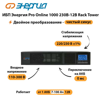 ИБП Энергия Pro Online  1000 230В-12В Rack Tower - ИБП и АКБ - Энергия ИБП Pro OnLine - . Магазин оборудования для автономного и резервного электропитания Ekosolar.ru в Иркутске