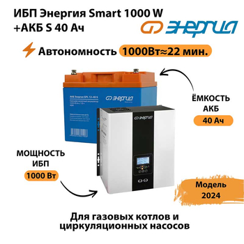 ИБП Энергия Smart 1000W + АКБ S 40 Ач (1000Вт - 22мин) - ИБП и АКБ - ИБП для квартиры - . Магазин оборудования для автономного и резервного электропитания Ekosolar.ru в Иркутске