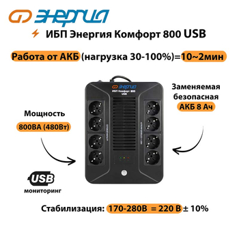 ИБП Комфорт 800 USB Энергия - ИБП и АКБ - Энергия ИБП Комфорт - . Магазин оборудования для автономного и резервного электропитания Ekosolar.ru в Иркутске