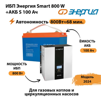 ИБП Энергия Smart 800W + АКБ S 100 Ач (800Вт - 68мин) - ИБП и АКБ - ИБП для насоса - . Магазин оборудования для автономного и резервного электропитания Ekosolar.ru в Иркутске