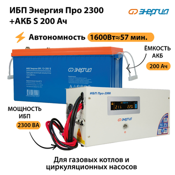 ИБП Энергия Про 2300 + Аккумулятор S 200 Ач (1600Вт - 57мин) - ИБП и АКБ - ИБП Энергия - ИБП для дома - . Магазин оборудования для автономного и резервного электропитания Ekosolar.ru в Иркутске