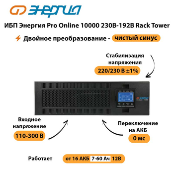 ИБП Энергия Pro Online 10000 230В-192В Rack Tower - ИБП и АКБ - Энергия ИБП Pro OnLine - . Магазин оборудования для автономного и резервного электропитания Ekosolar.ru в Иркутске