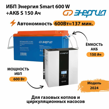 ИБП Энергия Smart 600W + АКБ S 150 Ач (600Вт - 137мин) - ИБП и АКБ - ИБП Энергия - ИБП на 1 кВА - . Магазин оборудования для автономного и резервного электропитания Ekosolar.ru в Иркутске