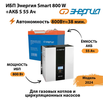 ИБП Энергия Smart 800W + АКБ S 55 Ач (800Вт - 38мин) - ИБП и АКБ - ИБП Энергия - ИБП для котлов с внешним аккумулятором - . Магазин оборудования для автономного и резервного электропитания Ekosolar.ru в Иркутске