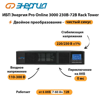 ИБП Энергия Pro Online  3000 230В-72В Rack Tower - ИБП и АКБ - Энергия ИБП Pro OnLine - . Магазин оборудования для автономного и резервного электропитания Ekosolar.ru в Иркутске