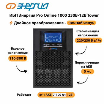 ИБП Энергия Pro Online 1000 230В-12В Tower - ИБП и АКБ - Энергия ИБП Pro OnLine - . Магазин оборудования для автономного и резервного электропитания Ekosolar.ru в Иркутске